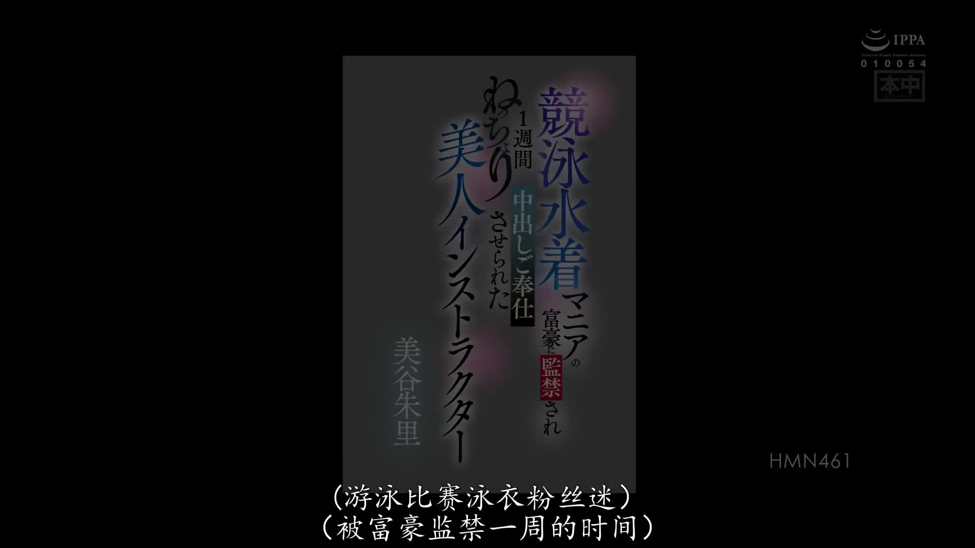 美谷朱里_本中_競泳水着マニアの富豪に監禁され1週間ねっちょり中出しご奉仕させられた_美人インストラクター_美谷朱里_HMN_461.mp4