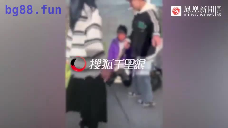 男孩跪地遭多名男女持棍殴打,警方介入_凤凰网视频_凤凰网 1.mp4
