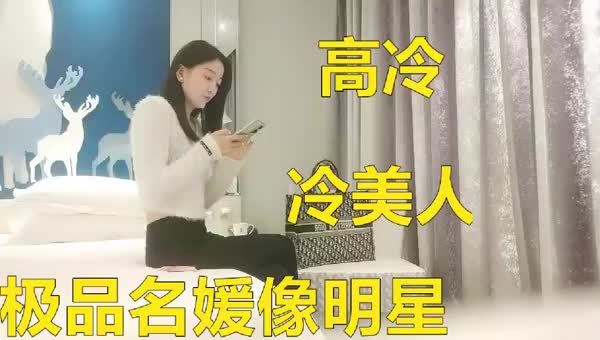 约个极品名媛气质很像明星有点高冷傲气那你别做外围呀.mp4