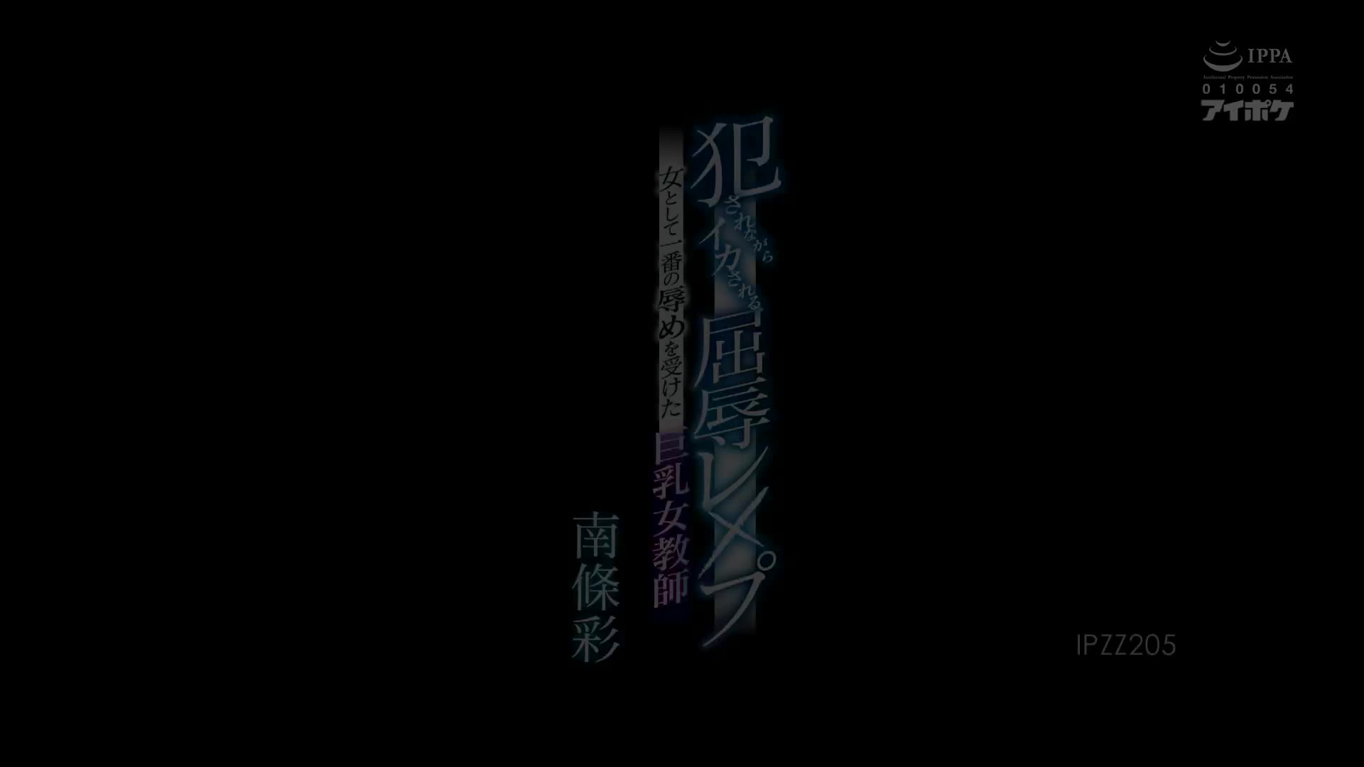 南條彩_IdeaPocket_犯されながらイカされる屈辱レ×プ_南條彩_女として一番の辱めを受けた巨乳女教師_IPZZ_205.mp4