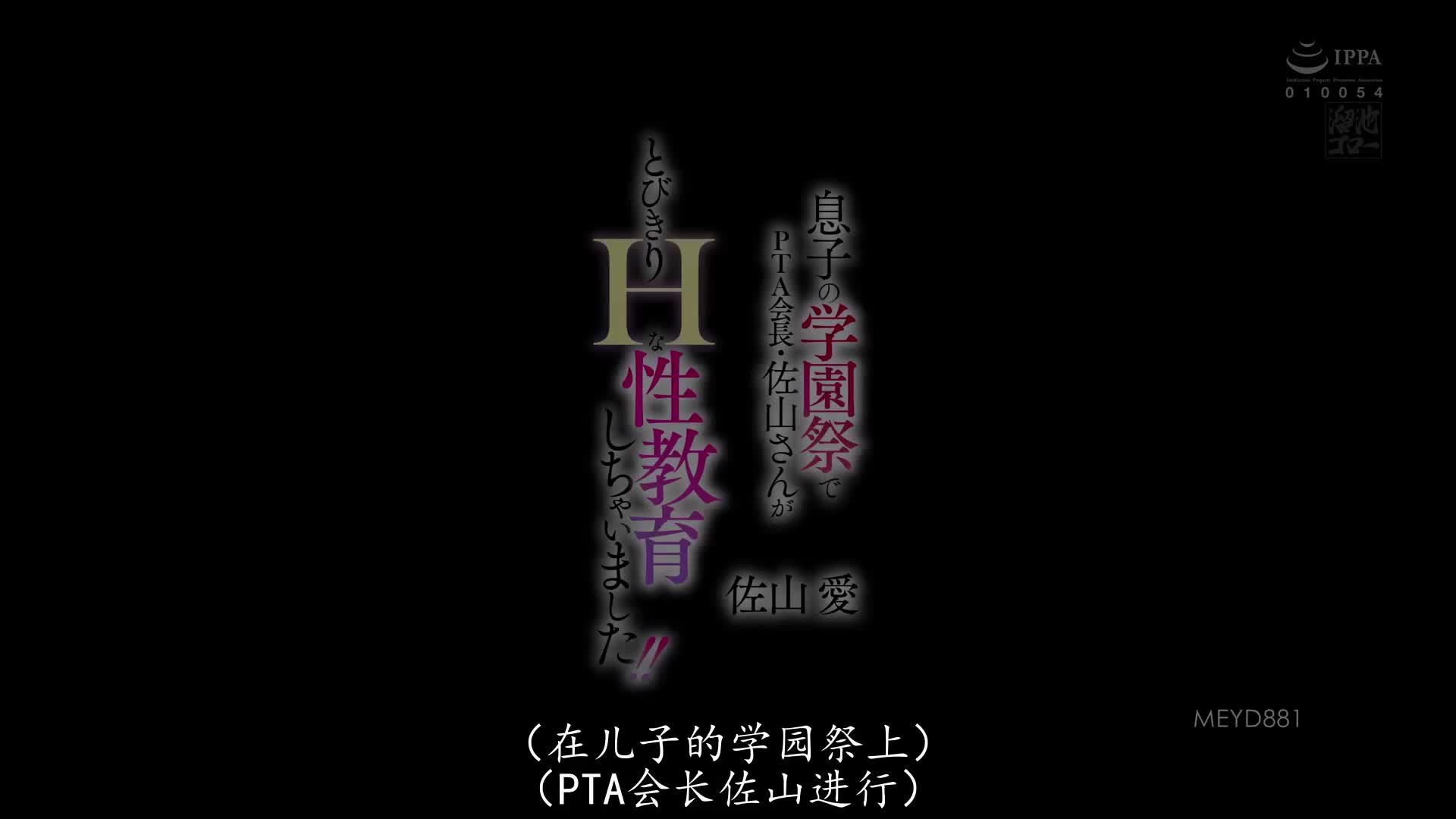 佐山愛_溜池ゴロー_息子の学園祭でPTA会長・佐山さんがとびきりHな性教育しちゃいました!!_佐山愛_MEYD_881.mp4