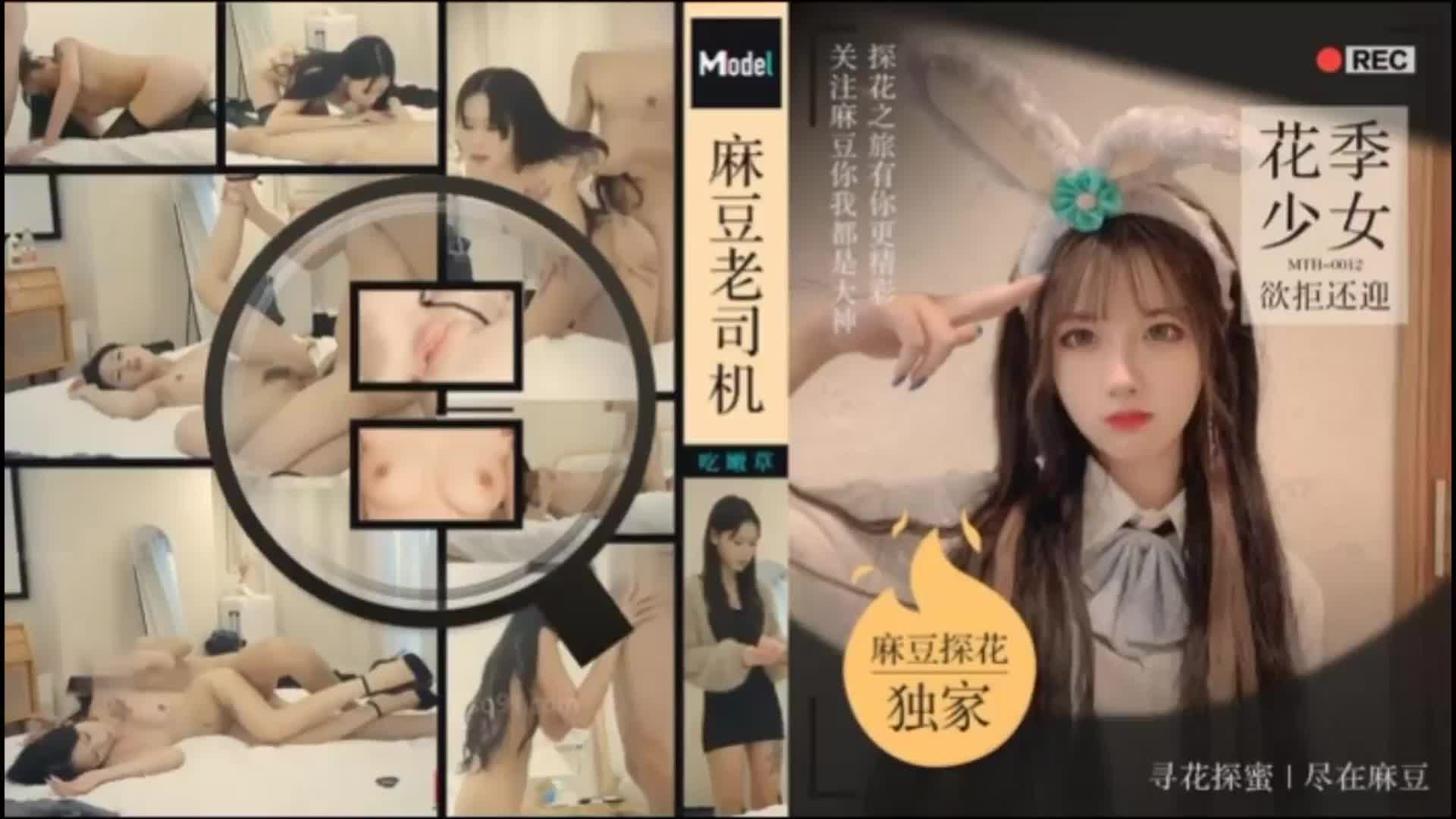 「麻豆独家_老司机探花」老司机老牛新春_花季少女欲拒还迎.mp4