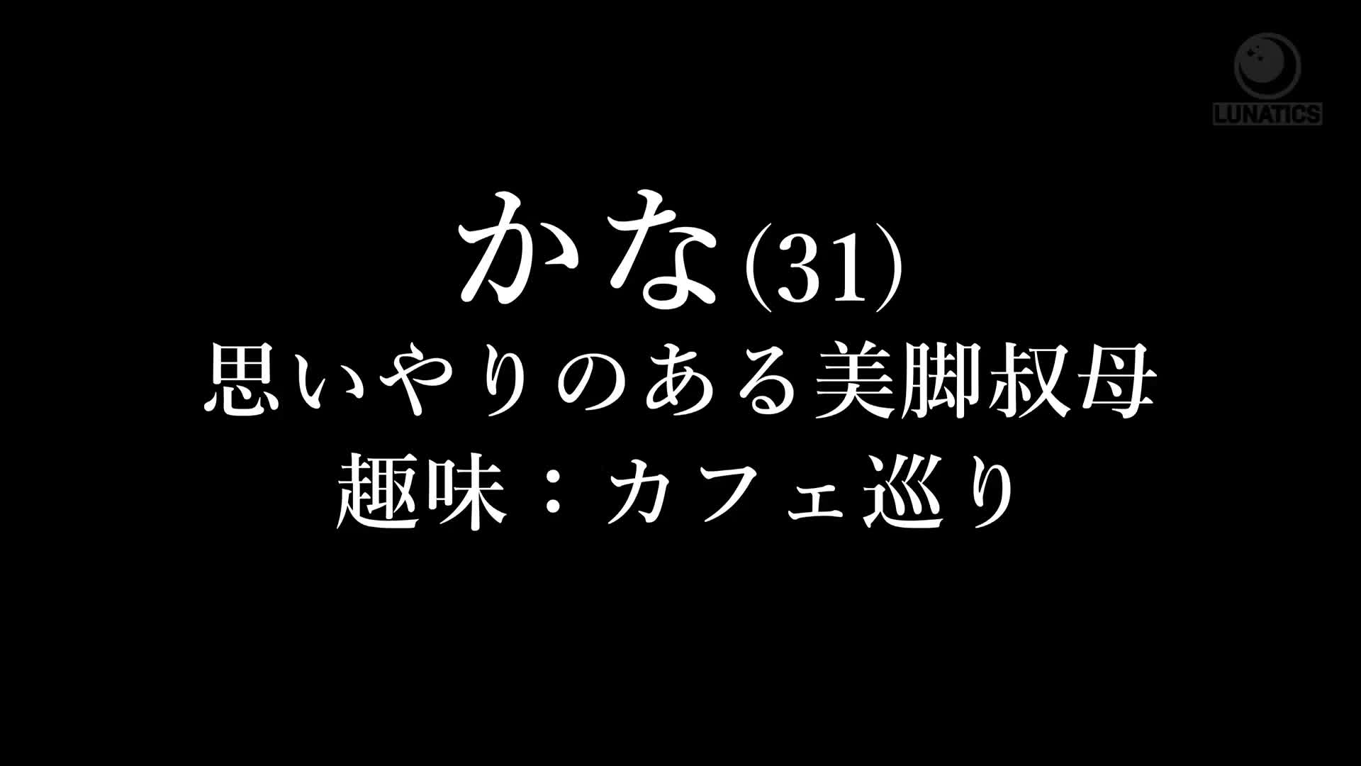 森沢かな_LUNATICS_黒パンストデカ尻叔母さんの無自覚挑発に我慢できずデカチン甥っ子即ハメ元気ピストンでイカセまくって何度も中出しした。.mp4