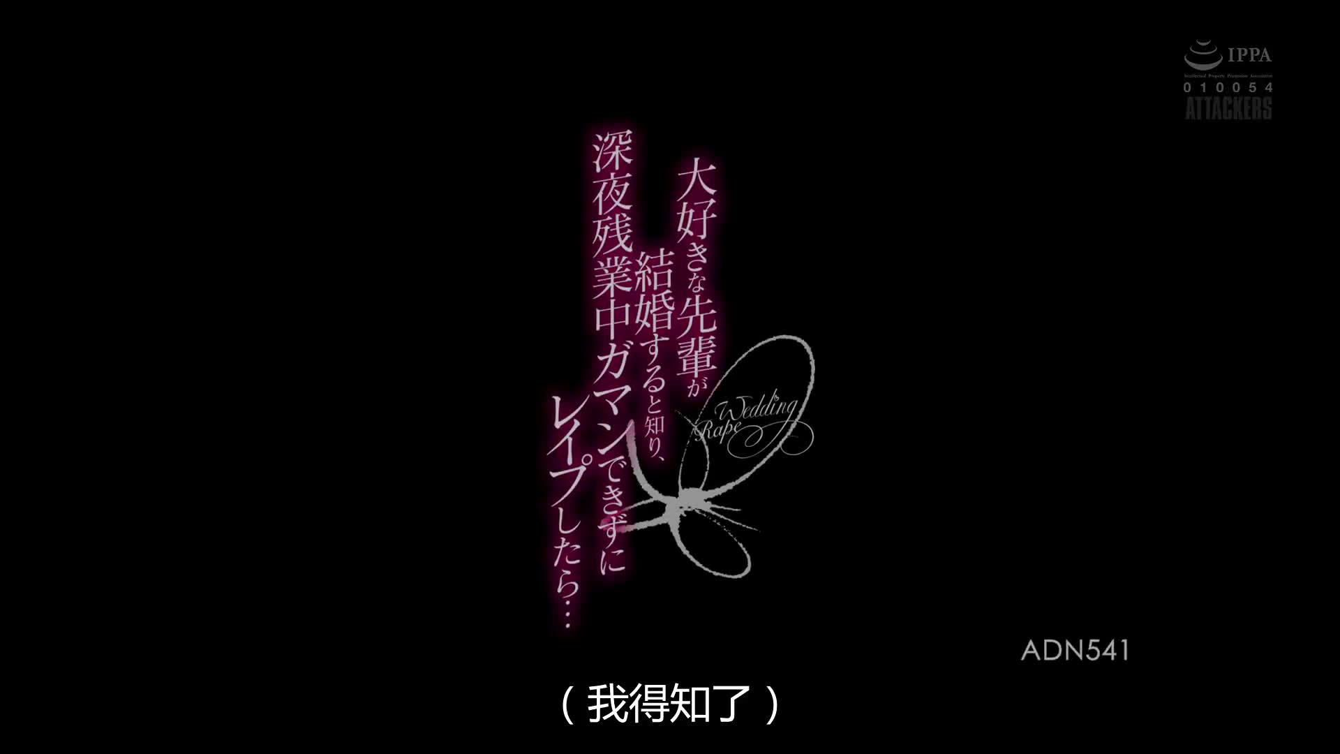 西野絵美_アタッカーズ_大好きな先輩が結婚すると知り、深夜残業中ガマンできずにレ○プしたら…_ADN_541.mp4