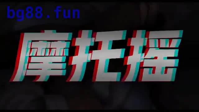 摩托摇AV剪辑版.mp4