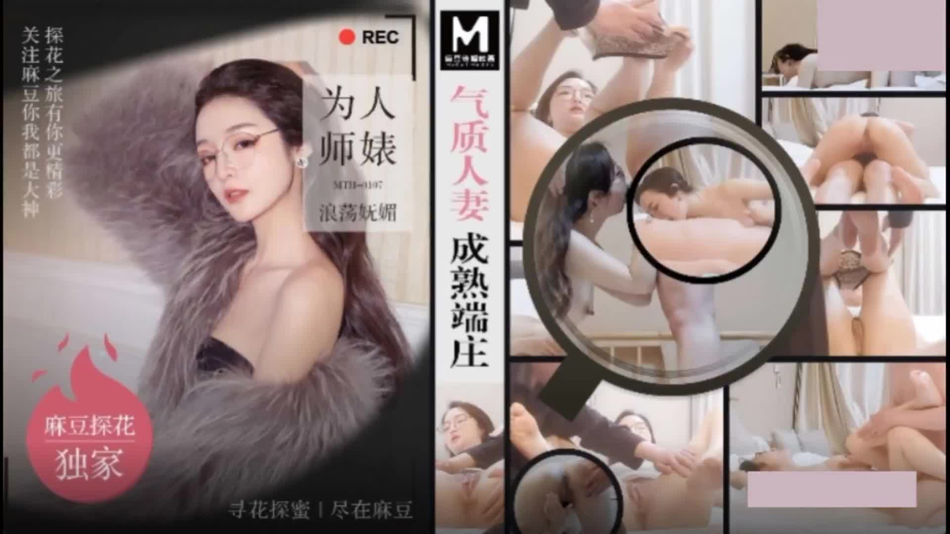 6_19新片速递探花大神辟帝酒店约炮❤️眼镜反差婊气质人妻成熟端庄_为人师婊浪荡妩媚.mp4