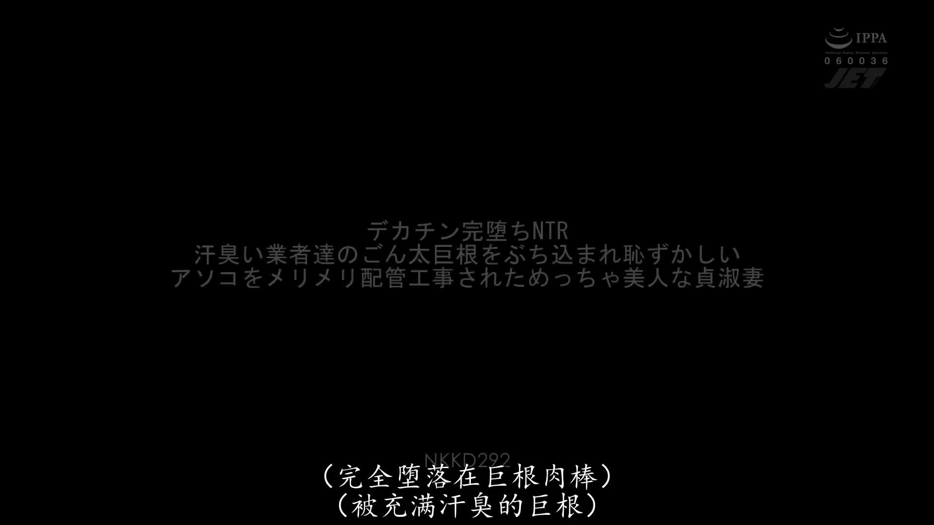 森沢かな_JET映像_デカチン完堕ちNTR_汗臭い業者達のごん太巨根をぶち込まれ恥ずかしいアソコをメリメリ配管工事されためっちゃ美人な貞淑妻.mp4