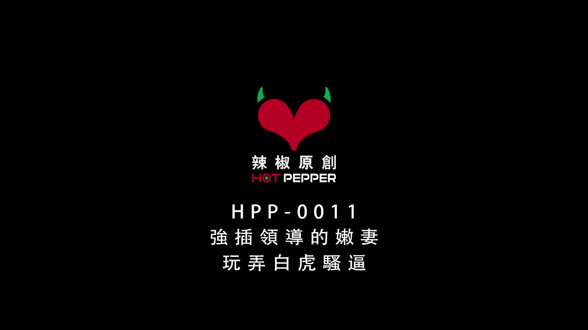 强插领导的嫩妻，玩弄那白虎的骚逼.mp4