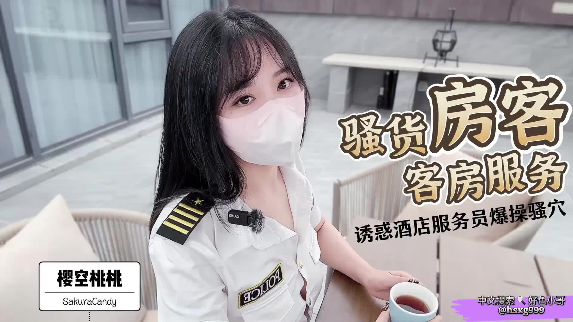 清纯女神为骚货房客的无套客房服务.mp4
