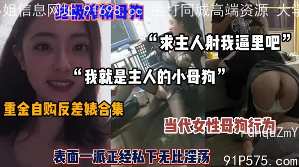 主人内射我吧”自购终极榨精母狗，表面正经私下淫荡.mp4