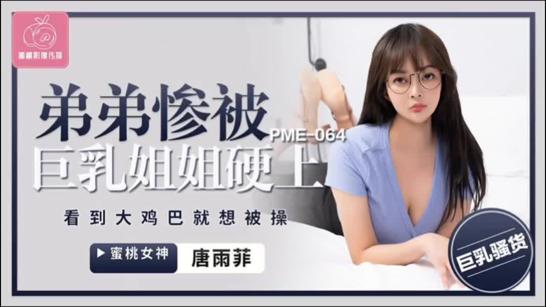 蜜桃传媒PME064弟弟惨被巨乳姐姐硬上.mp4