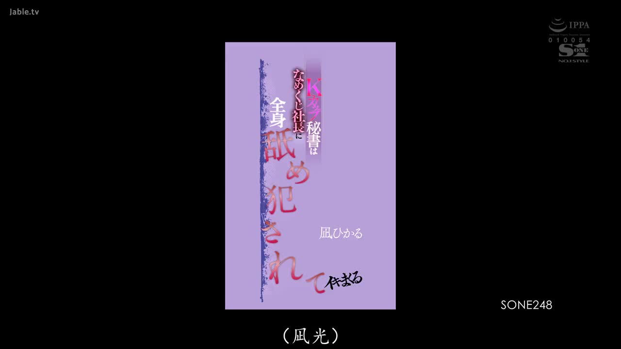 SONE_248_K罩杯巨乳女秘書被一個變態的執行長舔和侵犯，並且無休止地射精_凪光_关注频道@Premiumadultmovie.mp4