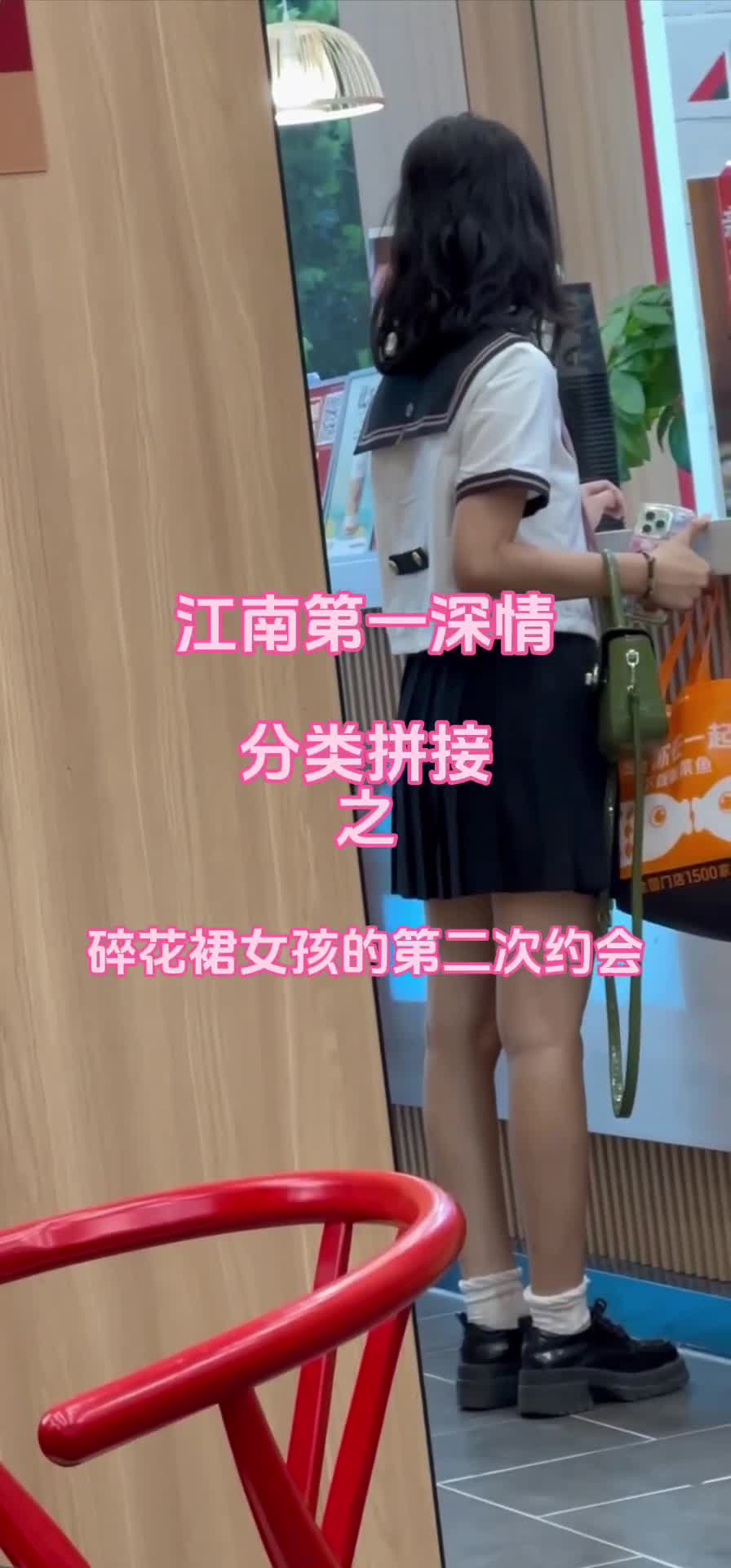 #江南第一深情 #嫩妹 #jk )   25.mp4