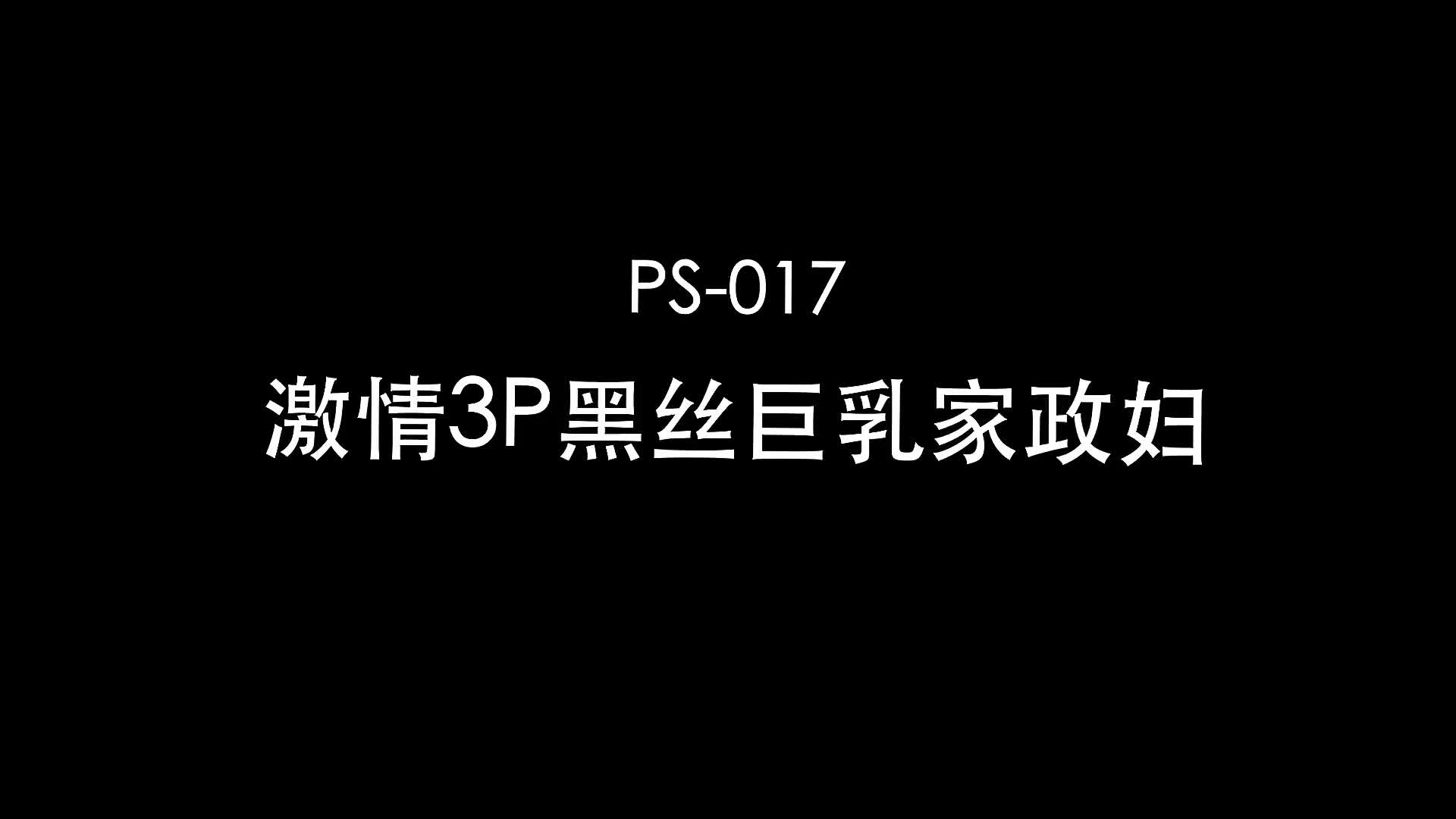 【Pussy_Hunter】麻豆代理【激情3P黑絲巨乳家政婦】高清1080P原版首发【_PS017】.mp4