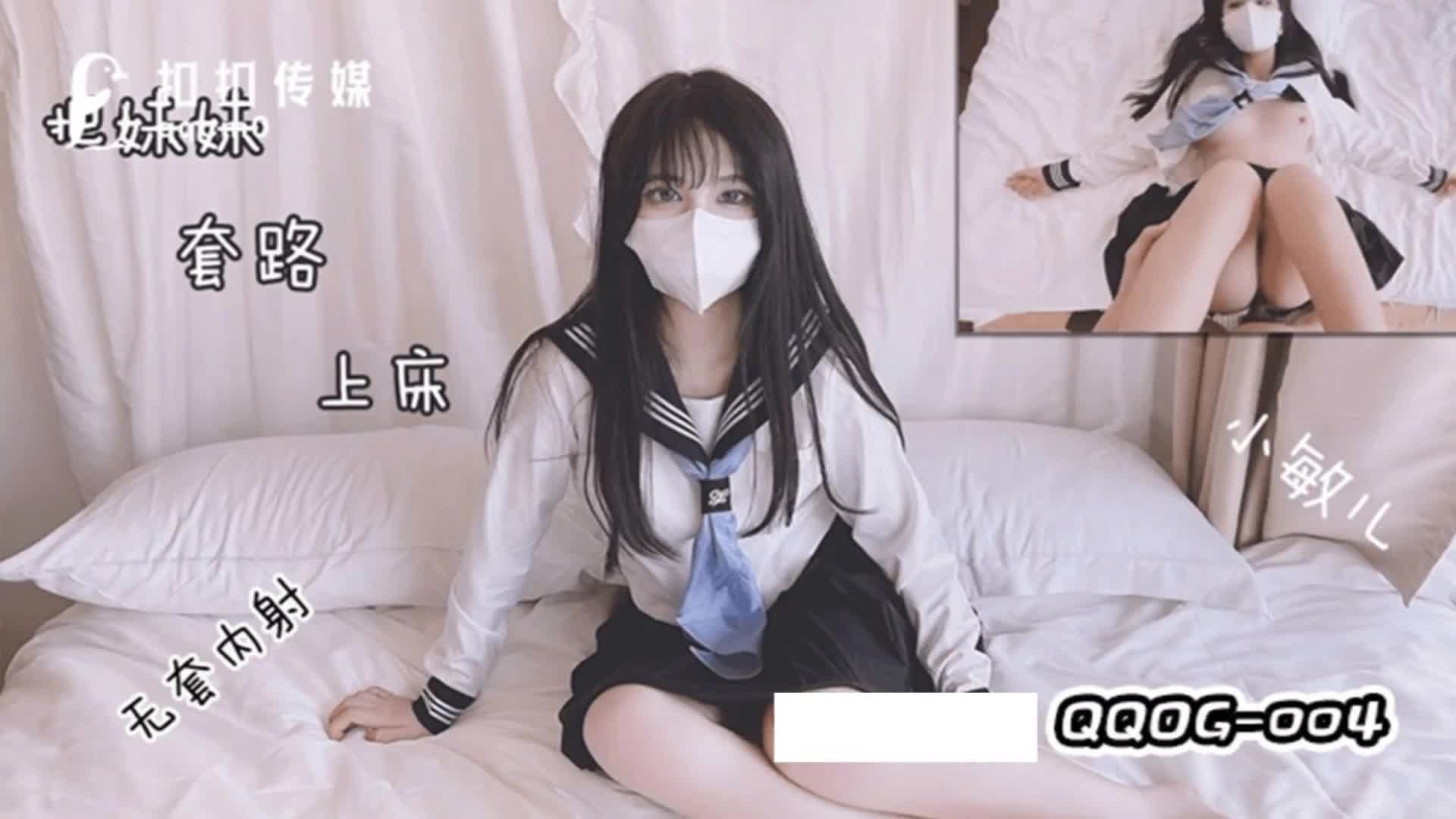 QQOG004 把妹妹套路上床.mp4