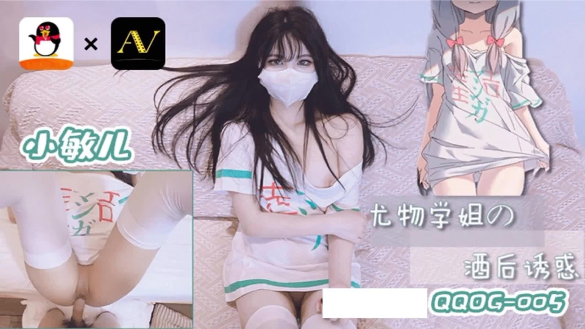 QQOG005 尤物学姐的酒后诱惑.mp4