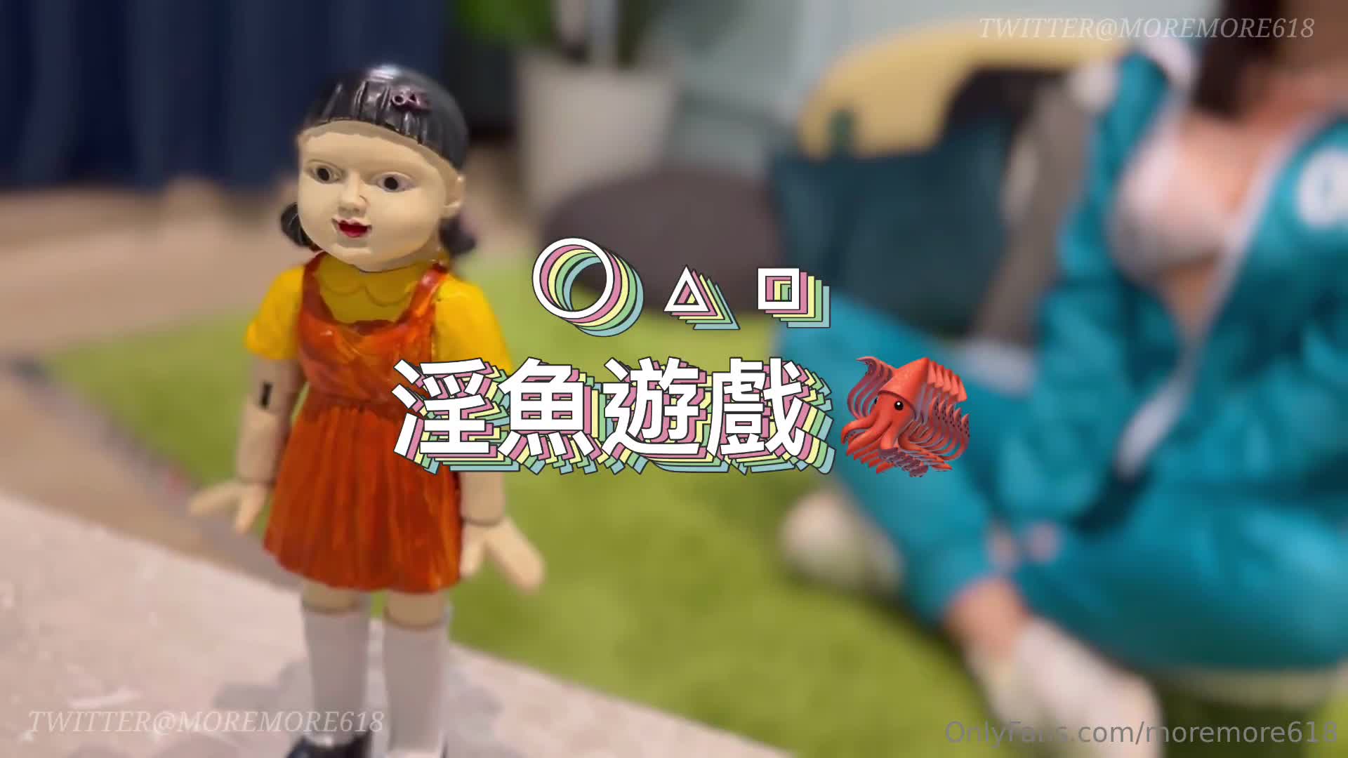推特S级网黄，剧情淫娃【moremore】付费作品，《淫鱼游戏》.mp4