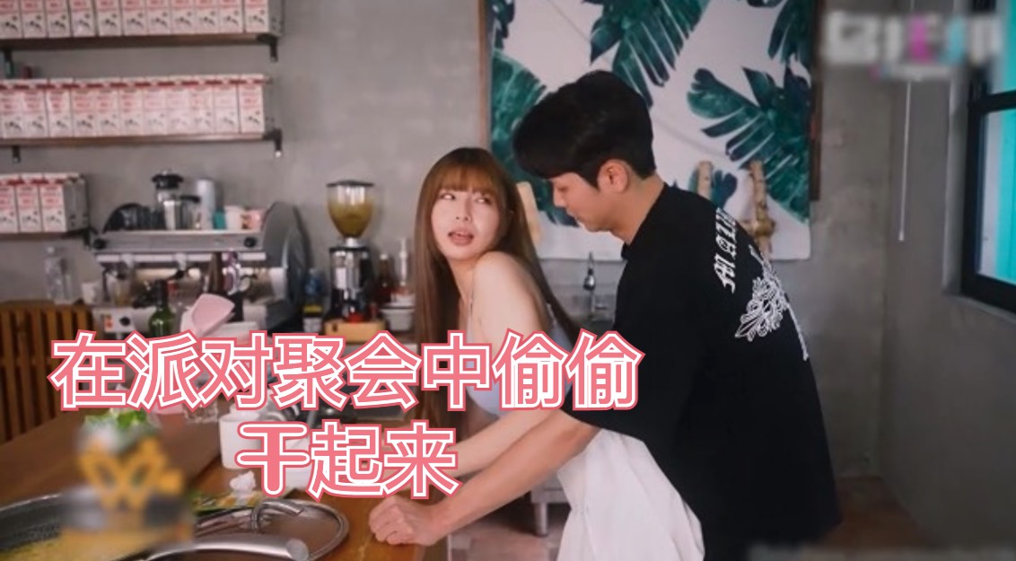 色控in台湾-在派对聚会中偷偷干起来