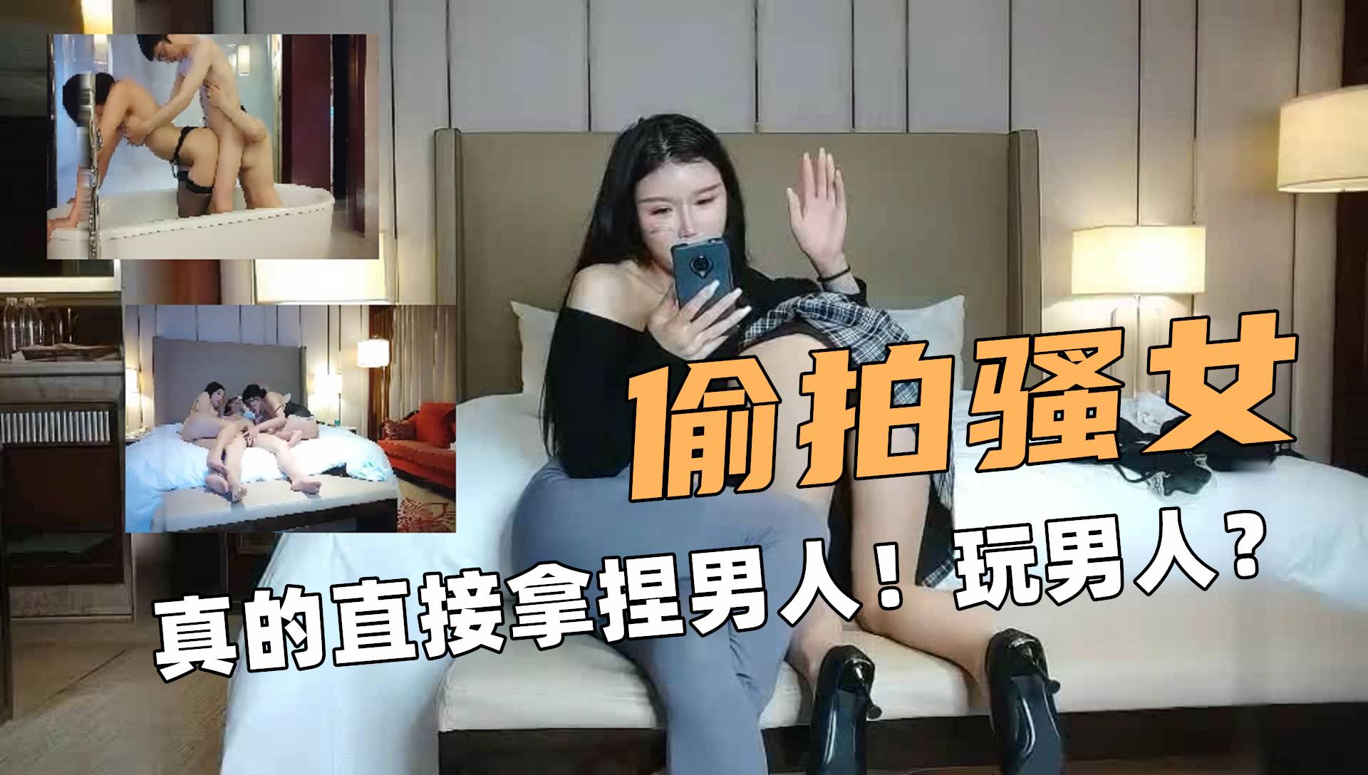 ②偷拍骚女！真的直接拿捏男人！玩弄男人！！