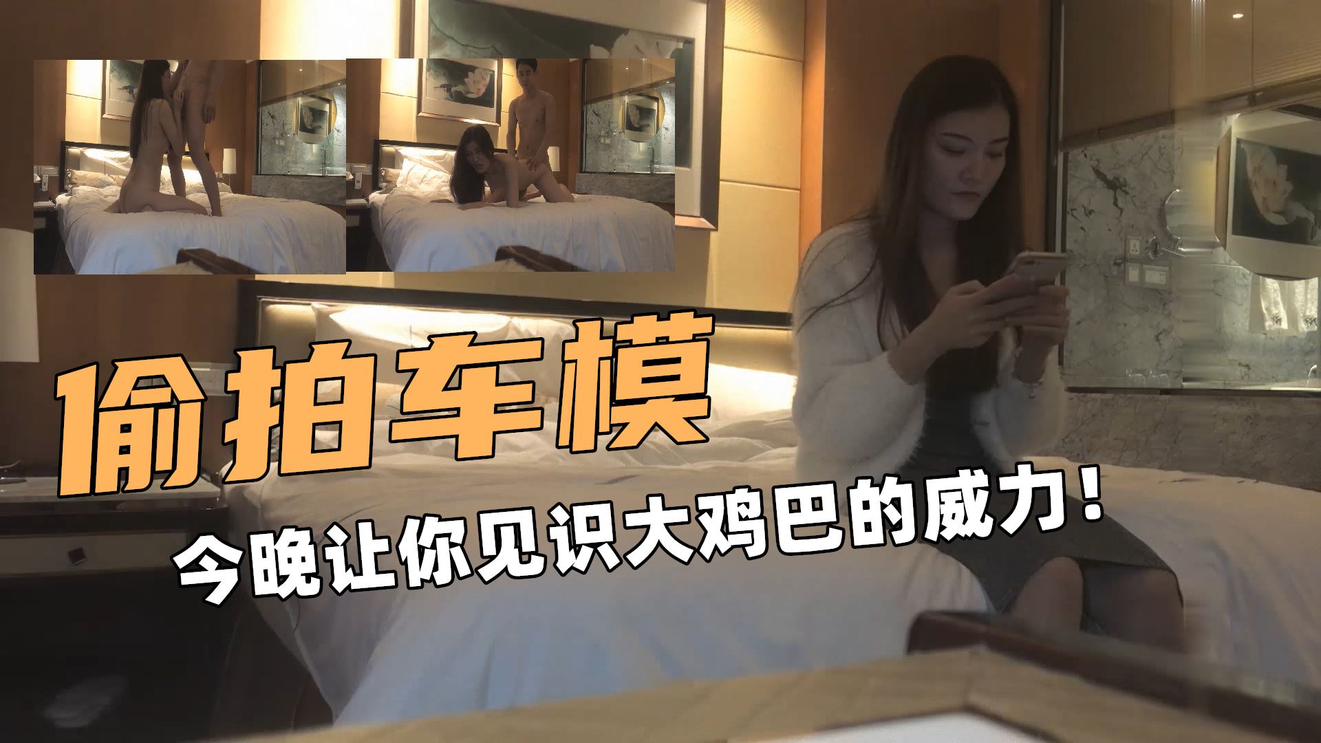 ①偷拍车模！今晚让你见识一下大鸡巴的威力！