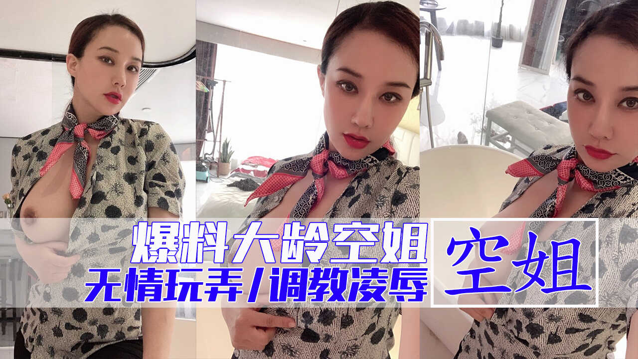 【网曝泄密】-大龄空姐SM性奴发骚大作战！