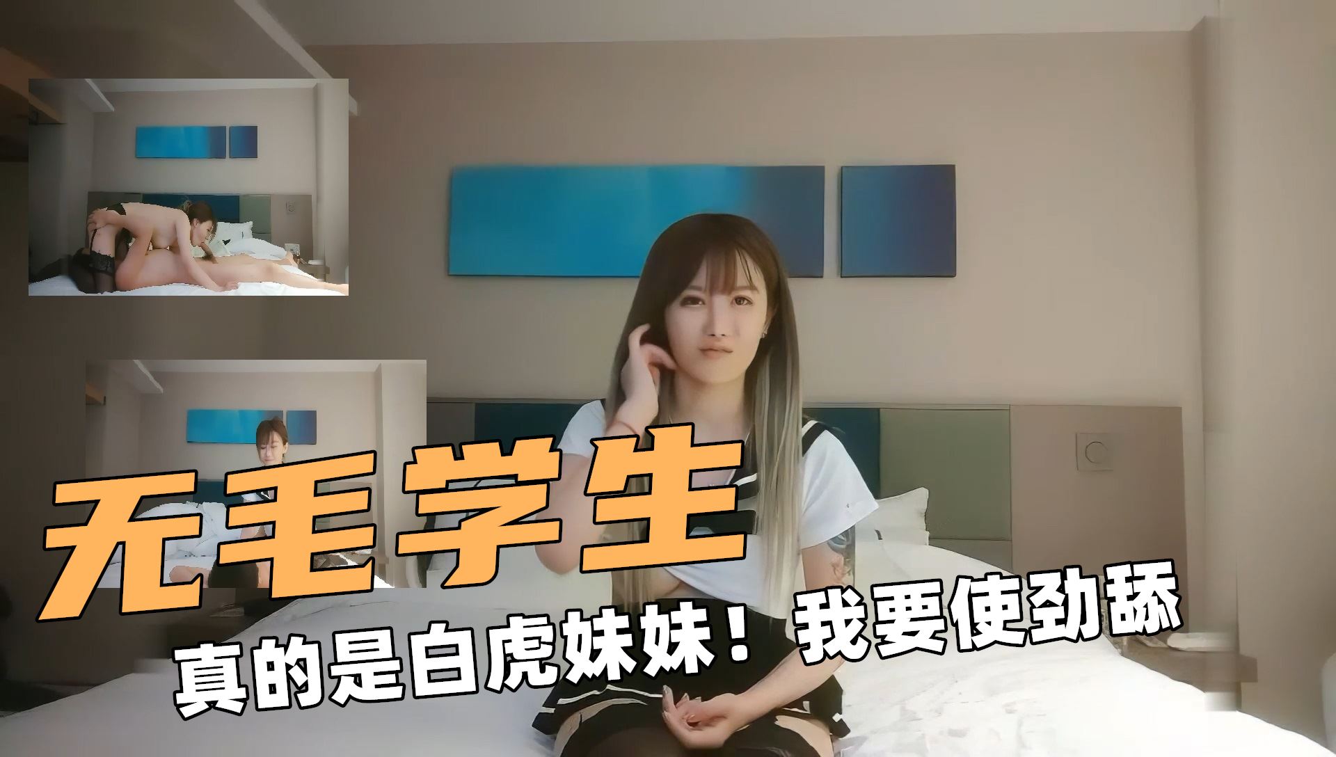 ①无毛学生！吊带黑丝学生情趣制服