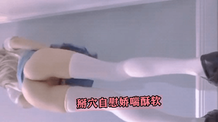 掰穴自慰娇喘酥软