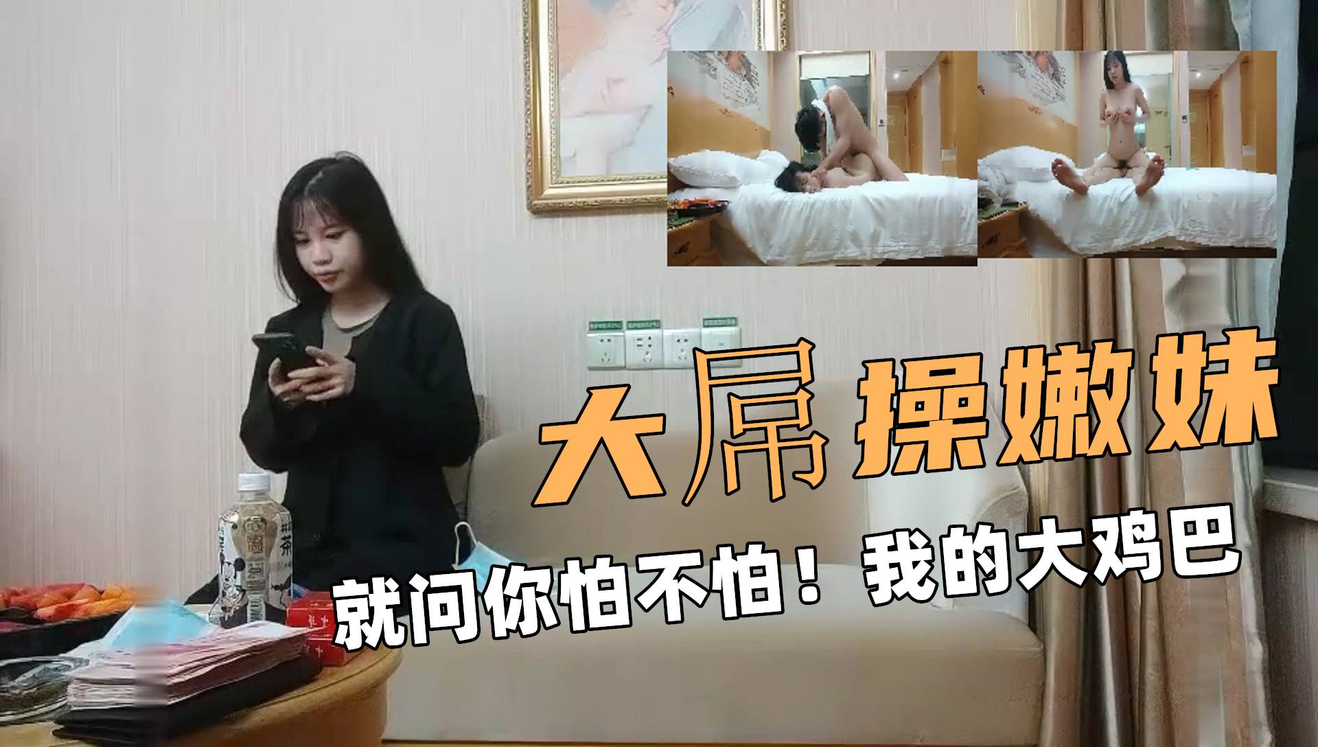 ③大屌操嫩妹！就问你怕不怕！