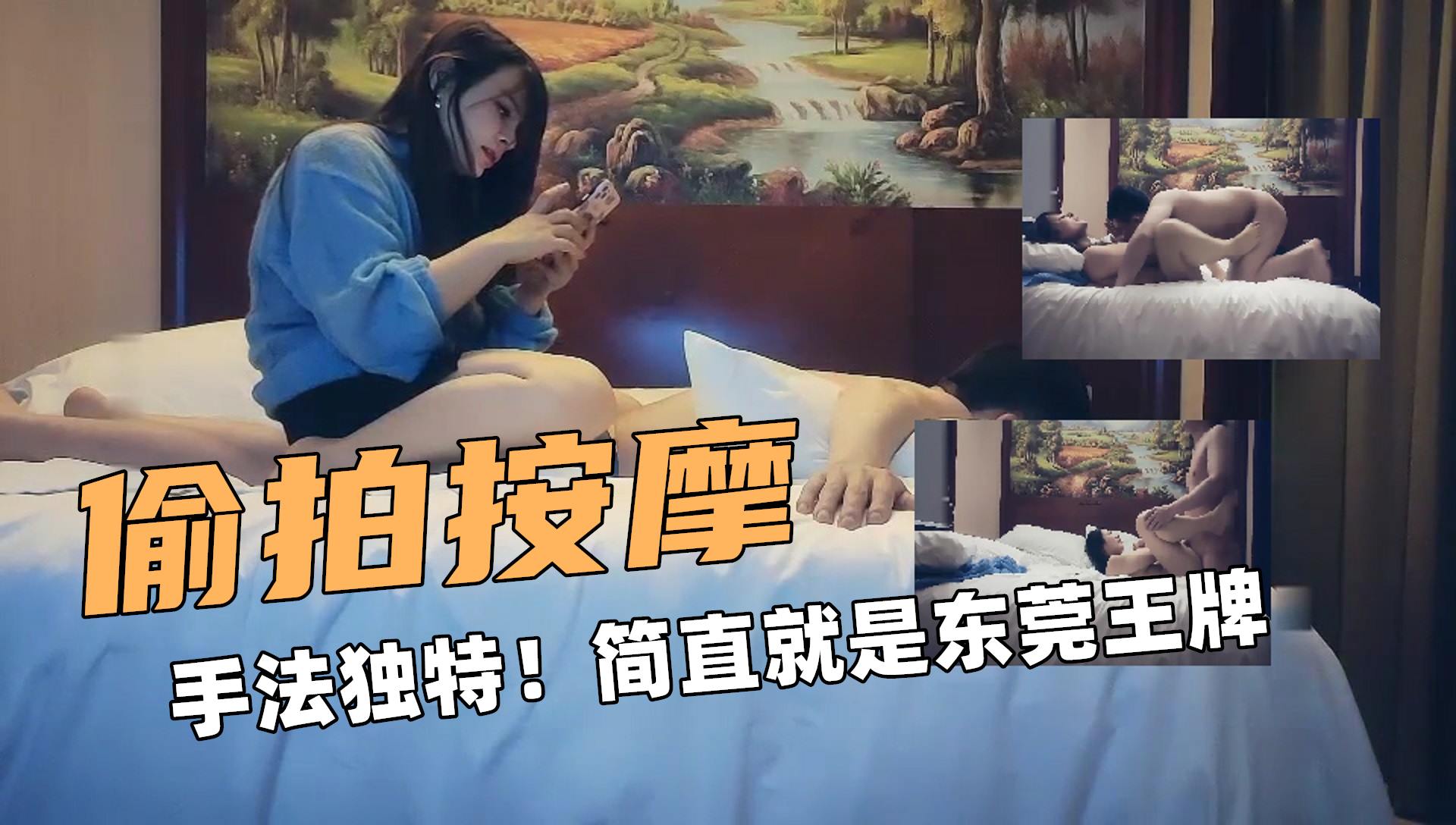 ③偷拍按摩！手法独特！简直就是东莞王牌！