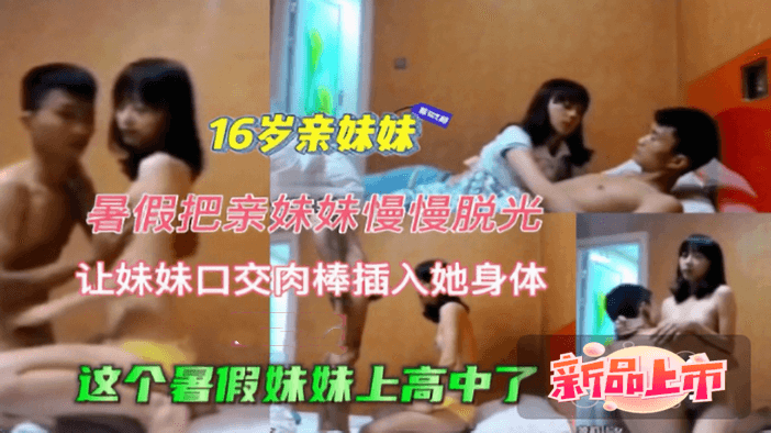 暑假玩弄亲女儿掰开小穴后慢慢插入