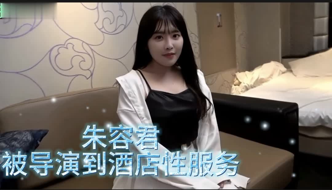 【朱容君】1/3被导演叫到酒店性服务