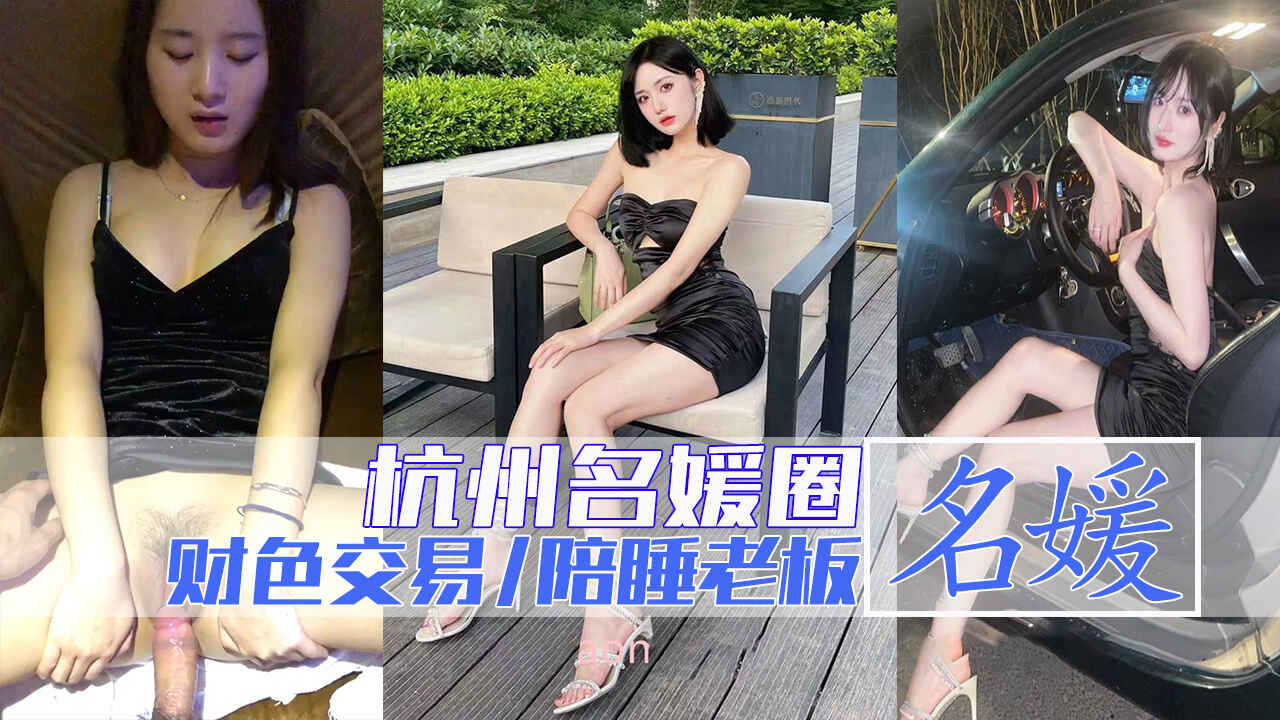 1/2【爆料杭州名媛圈】名媛李欣雅多部陪睡视频流出！