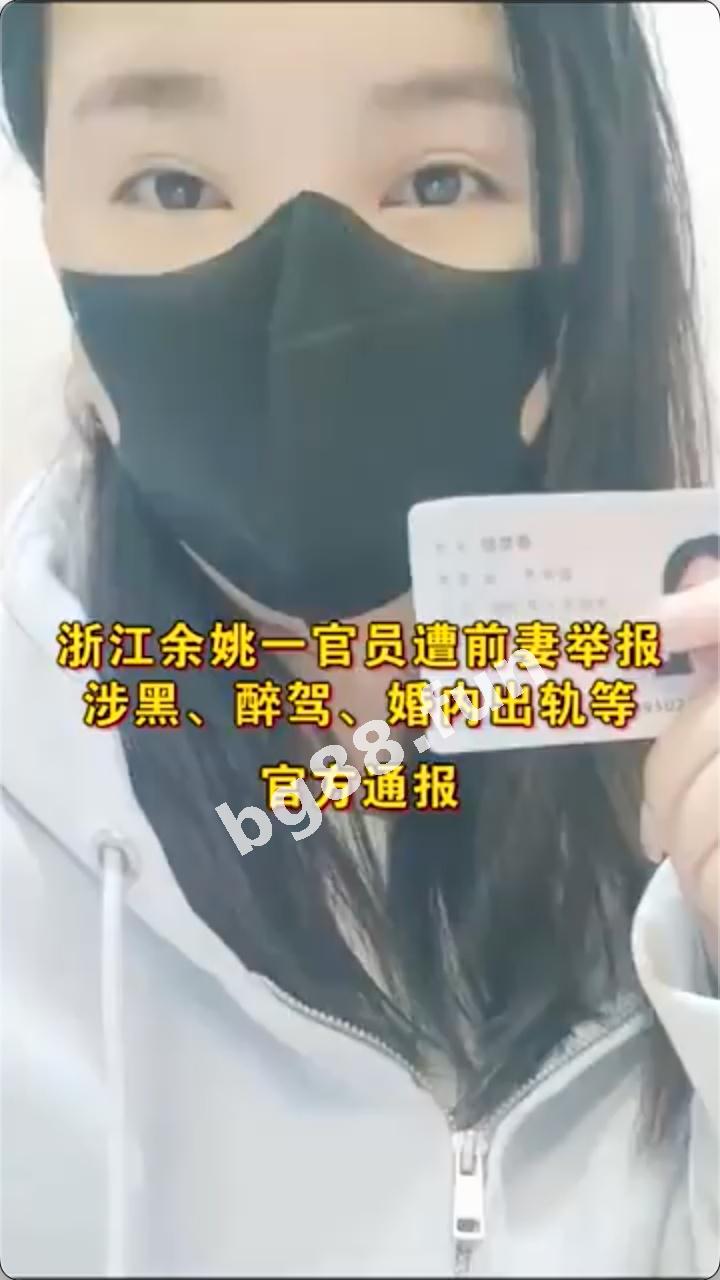 浙江余姚一官员 顾剑辉 遭前妻实名举报涉黑、醉驾、婚内出轨等，举证一条车震视频，网友：难怪会出轨
