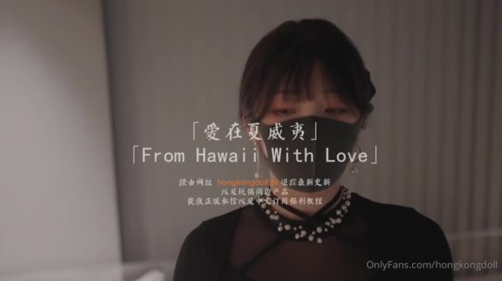 森林·番外 爱在夏威夷 -玩偶姐姐.mp4