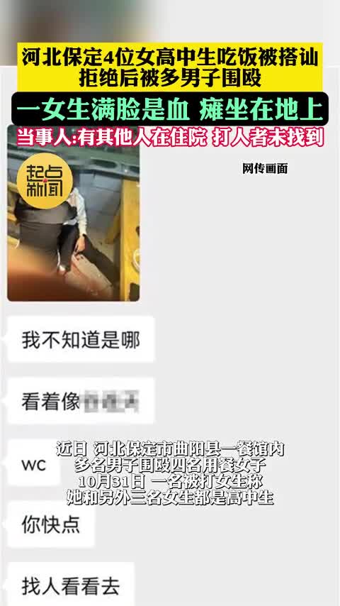 河北保定多名男子围殴4名女高中生，有女生满脸是血，当事人：他们搭讪被拒.mp4
