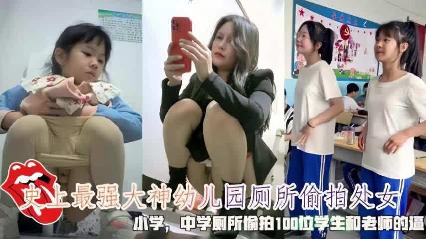 挨千刀的史上最强大神偷拍处女小学中学厕所100位学生和老师.mp4