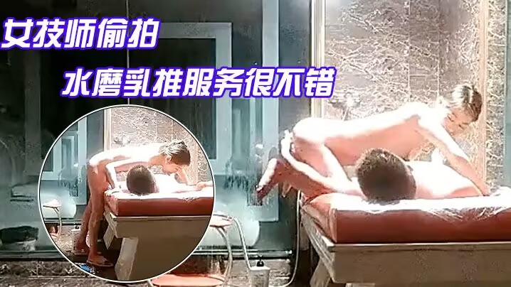 水床养生女技师偷拍客户按摩服务，水磨乳推服务很不错，翘起屁股扣穴骑乘猛操