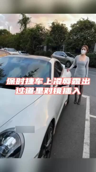 【杜美莎_保时捷车上凌辱车震】黑丝长腿骚货,对着镜子插入 1.mp4