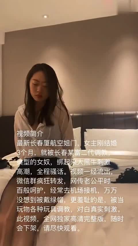 【长春厦航空姐门】刚结婚三个月，给老公带绿帽，就被富二代调教成母狗，无套啪啪.mp4